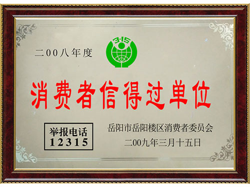 消费者信得过单位