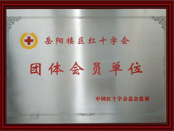 团体会员单位
