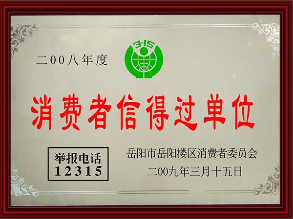 消费者信得过单位