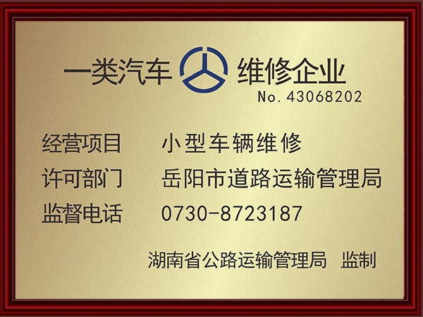 一类汽车维修企业