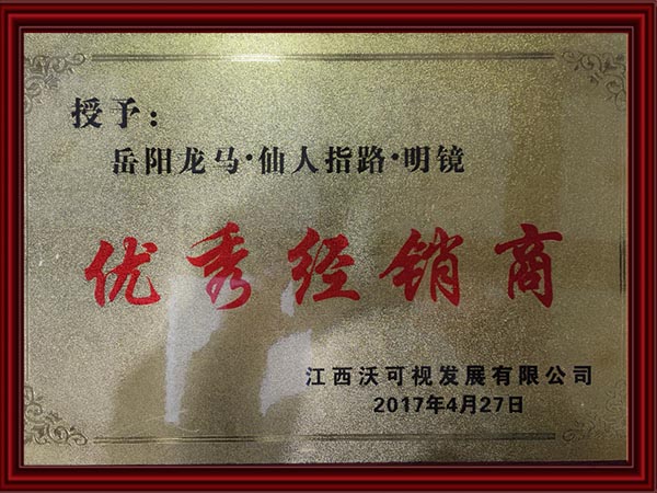 优秀经销商