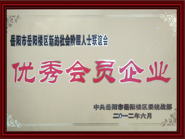 优秀会员企业